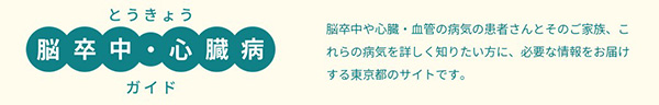 とうきょう脳卒中・心臓病ガイド