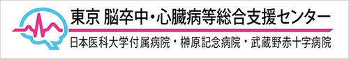 東京都　脳卒中・心臓病等総合支援センターホームページ