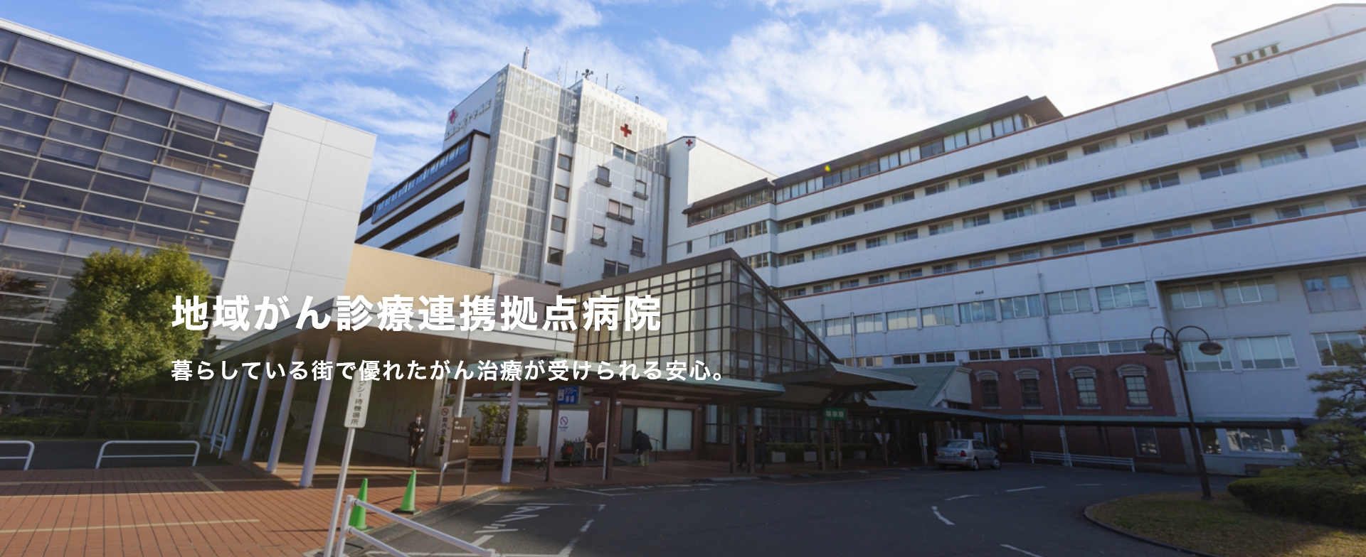 地域がん診療連携拠点病院