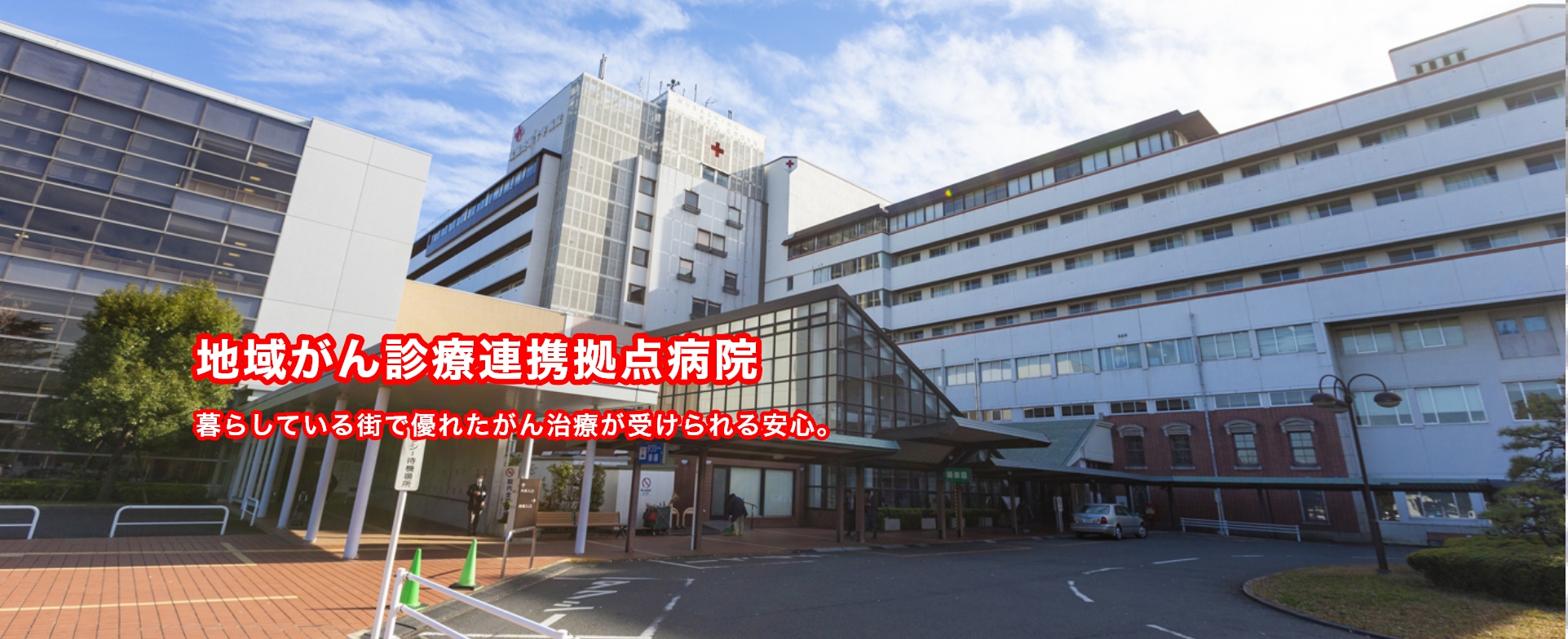 地域がん診療連携拠点病院