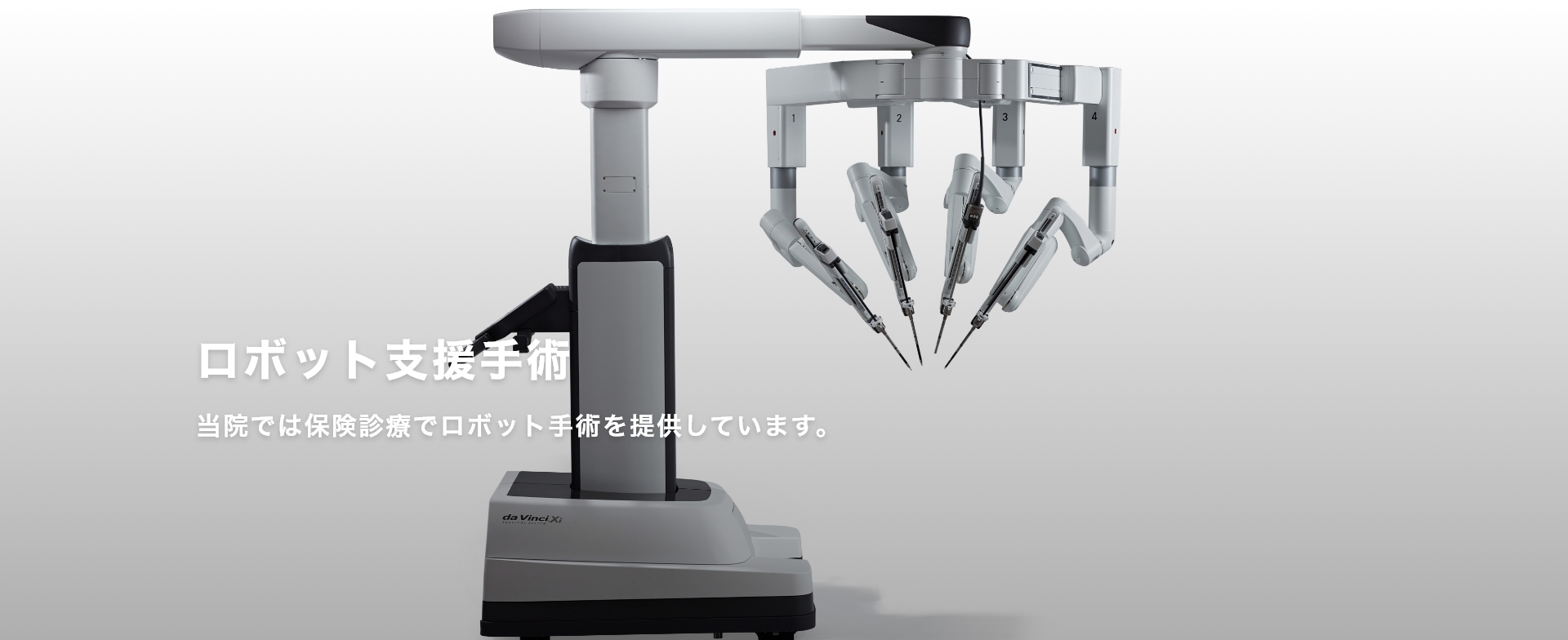 ロボット支援手術