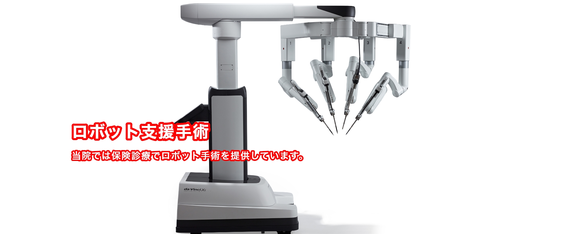ロボット支援手術