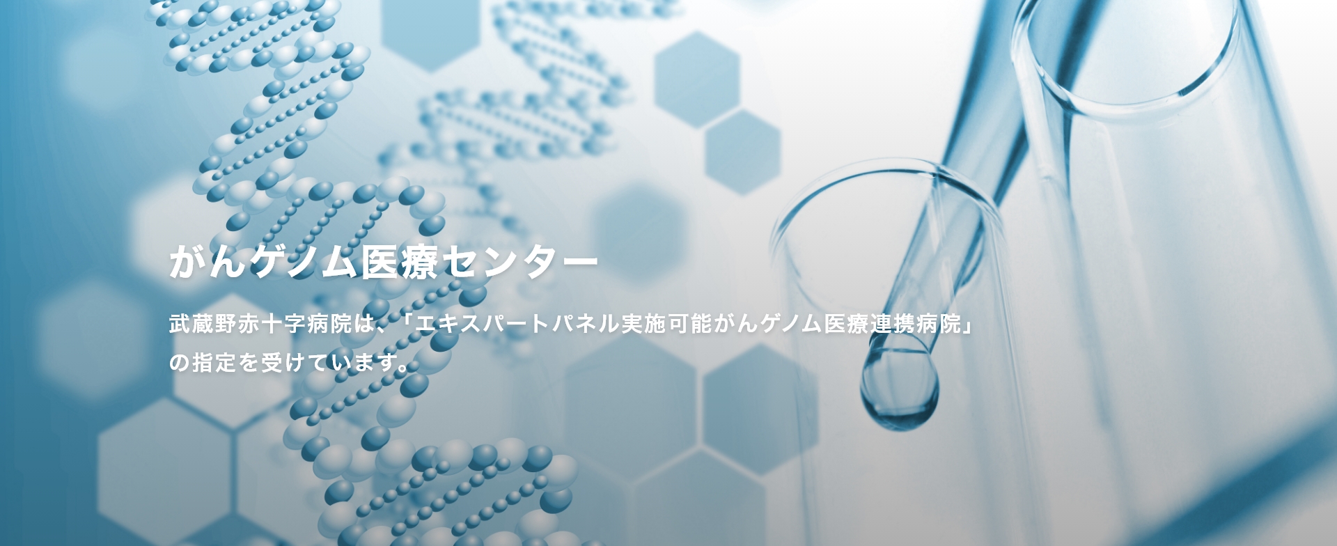 がんゲノム医療センター