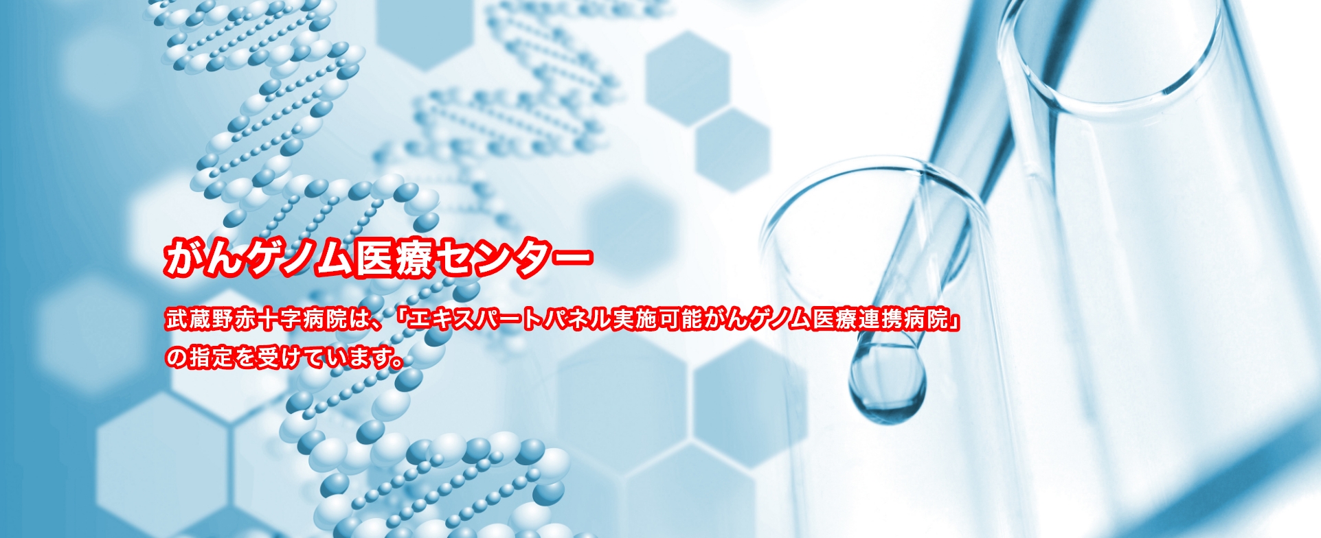 がんゲノム医療センター